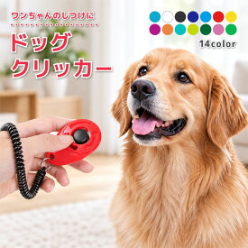 送料無料 クリッカー しつけ用品 犬用 ペット用品 トレーニング 訓練 コミュニケーション スプリングゴム リストストラップ付き ドッグ イヌ 道具 ペットグッズ