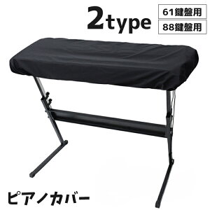 送料無料 ピアノカバー キーボードカバー ピアノ用アクセサリー 61鍵盤 88鍵盤 巾着型 電子ピアノ デジタルピアノ ほこり防止 埃対策 簡単 無地 シンプル
