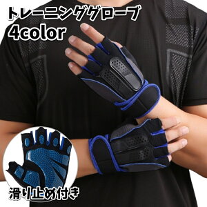 送料無料 トレーニンググローブ 指先なし 男女兼用 メンズ レディース 黒 滑り止め付き マジック テープ フィットネス スポーツ ダンベル ジム 運動 筋トレ 宅トレ バイク 自転車 保護 おし