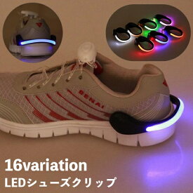 送料無料 シューズクリップ LEDライト 光る 単品 ランニング ジョギング 靴 散歩 夜間 夜道 事故防止 安全対策 シュークリッパー 自転車 アウトドア