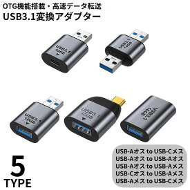 送料無料 変換アダプター USB3.1 USB-A オス to USB-C Type-C メス OTG 充電 高速データ転送 10Gbps