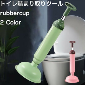 送料無料 ラバーカップ トイレつまり解消道具 スッポン 掃除道具 真空式 パイプクリーナー 洋式トイレ 排水口つまり 強力 ピンク グリーン