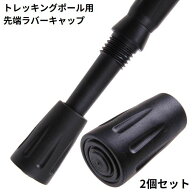 送料無料 トレッキングポール用 ラバーキャップ 2個セット 先端カバー 交換用 スティック ストック ゴム …