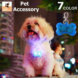 送料無料 ペット用アクセサリー 首輪アクセサリー LEDライト 光る 犬 ドッグ ペット用品 散歩 夜 骨 ボーン ブルー レッド グリーン ピンク オレンジ レインボー