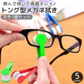 送料無料 メガネ拭き 2個セット 眼鏡拭き めがねクリーナー 持ち手付き トング型 挟む 掃除 サングラス 老眼鏡 レンズクリーナー 便利