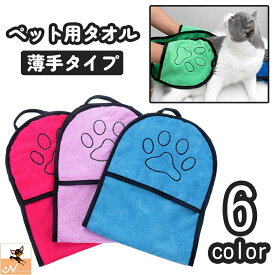送料無料 ペット用タオル バスタオル ボディタオル 犬 イヌ いぬ 猫 ネコ ねこ 薄手 手袋型 ループ付き 吸水 速乾