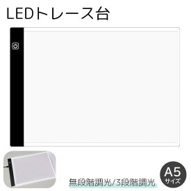 送料無料 トレース台 A5サイズ 調光機能付き LED 薄型 USBケーブル付き ライトテーブル トレースパネル 模写 デッサン 画材 無段階調光 3段階調光 製図用品