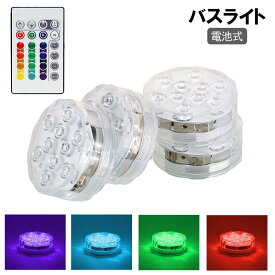 送料無料 バスライト 水中ライト 電池式 防水 リモコン付き お風呂 ライト 防水 10LED 調光 照明 バス用品 コンパクト リラックス 癒し