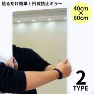 送料無料 貼る鏡 40×60cm 姿見 全身鏡 アクリル製 飛散防止 ウォールミラー ミラーシール ミラーシート …