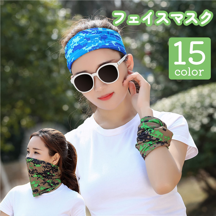 送料無料 フェイスマスク UV カット 日よけ 顔 首 紫外線 ガード カバー 防風 防塵 吸汗性 通気性 伸縮性 カラバリ豊富