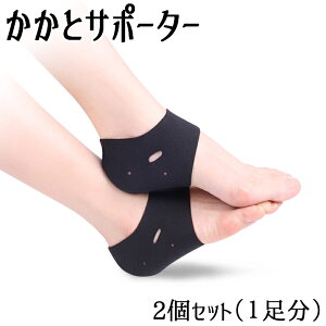 送料無料 かかとサポーター 2個セット ヒールプロテクター 踵サポーター かかとパッド かかとケア 衝撃吸収 乾燥対策 通気性