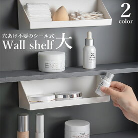 送料無料 ウォールシェルフ 壁掛け棚 壁 棚 収納シェルフ 壁面収納 壁面ラック 簡単設置 賃貸 インテリア 壁掛け シンプル 便利