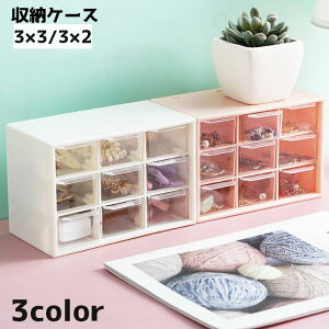 送料無料 収納ケース 小物入れ 収納ボックス 卓上 仕切り 格子 雑貨 コスメ収納 整理収納 引き出し 3×3 3×2 コンパクト シンプル 単色