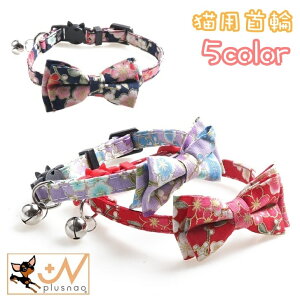 送料無料 猫用首輪 セーフティバックル カラー リボン付 くびわ チョーカー 蝶ネクタイ 鈴付き 和風 花柄 フラワー ねこ 愛猫 ネコ用品 ペットグッズ おめかし 可愛い おしゃれ