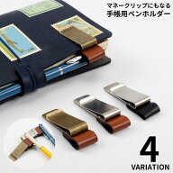 送料無料 ペンホルダー ペンクリップ マネークリップ 手帳用アクセサリー レザー調 ノート 日記 ビジネス…