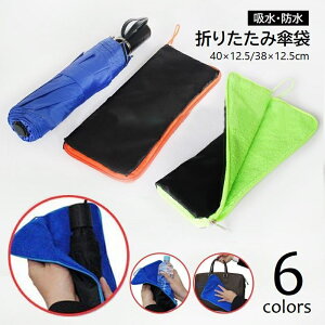 送料無料 傘カバー 折りたたみ傘カバー 傘袋 傘入れ 防水 吸水ポーチ ペットボトルカバー 傘 ケース 携帯 持ち運び ポータブル ファスナー付タオル 便利 多目的 コンパクト レイングッズ