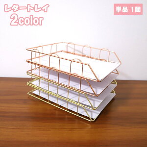 送料無料 レタートレー ファイルトレー 収納ラック ファイルラック 卓上 収納 ラック トレー 単品 1個 A4サイズ 金属製 書類 本 雑誌 整理 シンプル