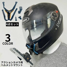 送料無料 ヘルメットマウント 顎マウント GoPro スマホ アクションカメラ用アクセサリー カメラ固定 POV撮影 バイク フルフェイス