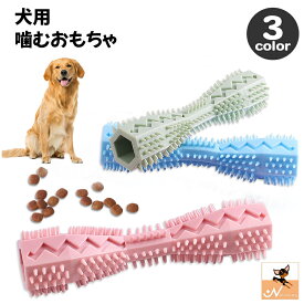 送料無料 犬用おもちゃ 噛むおもちゃ ラバートイ ドッグトーイ スティック型 骨型 玩具 ペットフィーダー 給餌器 知育玩具 ペット用品 グッズ ストレス解消 オモチャ カミカミ イヌ いぬ