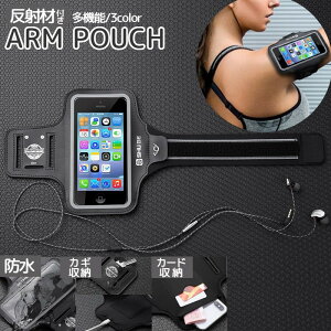 送料無料 アームポーチ アームバンド 多機能 スマホケース スマホホルダー スマートフォン ランニング 反射材 ジョギング マラソン ジム 自転車 マウンテンバイク スポーツ アウトドア 携帯