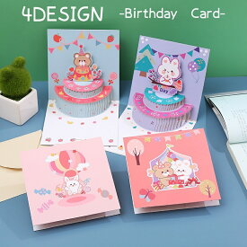 送料無料 バースデーカード 3D 誕生日カード グリーティングカード ケーキ 飛び出す キッズ 子供 ウサギ 贈り物 ギフト プレゼント お祝い 誕生日 かわいい メッセージカード