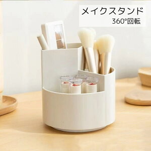送料無料 コスメ収納スタンド ブラシスタンド 収納用品 雑貨 ホワイト 回転式 間仕切り シンプル スッキリ収納 取り出しやすい