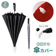 送料無料 傘カバー 傘入れ 80cm 伸縮 折りたたみ アンブレラカバー コンパクト スライド 伸びる 縮む 軽…
