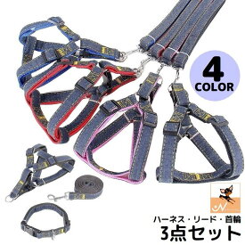 ハーネス リード 首輪 3点セット ペット用品 小型犬 中型犬 猫 デニム 胴輪 胸あて 牽引ロープ 散歩紐 リーシュ サイズ調整可能
