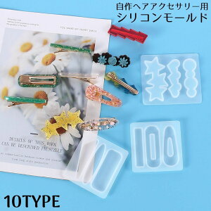 送料無料 シリコンモールド 抜き型 UVレジン 樹脂粘土 ハンドメイド 手芸 手作り ヘアアクセサリー ヘアピン ヘアクリップ バレッタ