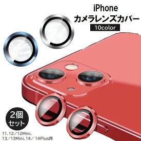 送料無料 iPhoneカメラカバー 2個セット カメラフィルム スマホレンズ 保護フィルム 11 12 13 14 Mini Plus 傷防止 汚れ防止 指紋防止 メタリックカラー アルミ色 アイフォン アイフォーン