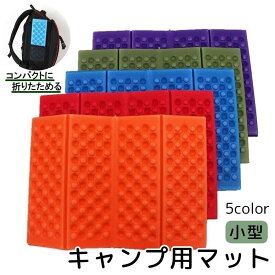 送料無料 キャンプ用マット 折りたたみ ミニサイズ 小さめ アウトドア キャンプ用品 レジャーマット クッション シングル 軽量 コンパクト ピクニック BBQ 釣り 防災 災害 登山 持ち運び 便利 敷物