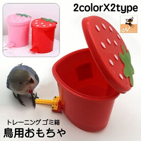 送料無料 鳥用おもちゃ ゴミ箱 ペット 鳥 バード インコ オウム ペダル付き トレーニング おもちゃ ごみ箱 イチゴ 苺 ペット用おもちゃ バードトイ