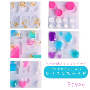 送料無料 シリコンモールド 抜き型 UVレジン 樹脂粘土 ハンドメイド 手芸 手作り アクセサリー ピアス イヤリング ペンダント ボタン