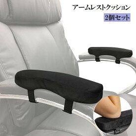 送料無料 アームレストクッション 2個セット 肘掛けパッド クッション アームレスト 椅子用 滑り止め 柔らかい マジックテープ 固定 便利 疲労対策 ブラック