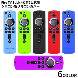 送料無料 Fire TV Stick 4K リモコンカバー 保護ケース シリコン製 5.9インチ ファイヤースティック 耐衝撃 汚れ防止