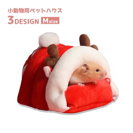 送料無料 小動物用ハウス ペット用 家 小屋 ベッド 寝床 巣箱 ハムスターの家 ハムスター ハムスター雑貨 小動物雑貨 ペットグッズ グッズ ペット用品 寒さ対策 あったか かわいい
