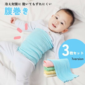 送料無料 腹巻 腹巻き 3枚セット キッズ ベビー 男の子 女の子 ユニセックス 子供用 子ども 伸縮 おしゃれ 冷房対策 寝冷え対策 防寒 暖かい 男児 女児 シンプル 単色 デイリー はらまき