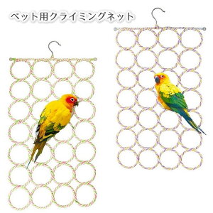 送料無料 クライミングネット 鳥 小動物 インコ オウム ハンモック 網 吊り下げ ハンギングネット おもちゃ 止まり木 小鳥 ロープ 鳥かご ストレス解消 遊び ペットグッズ 遊具 鳥用グッズ