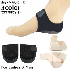 送料無料 かかとサポーター かかと保護カバー 左右セット 男女兼用 踵サポート 衝撃吸収 シリコン クッション パット マジック テープ スポーツ 立ち仕事