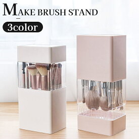 送料無料 メイクブラシスタンド ブラシホルダー メイクボックス ケース コスメ収納 メイク道具 化粧道具 整理 通気性 便利 オーガナイザー