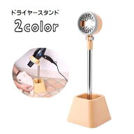 送料無料 ドライヤースタンド ペット用 トリミング用品 お手入れグッズ グルーミング用品 180度 角度調節…