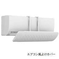 エアコン風よけカバー エアコン風向き調整カバー エアコン関連用品 エアコンアクセサリー 冷房 暖房 直撃…
