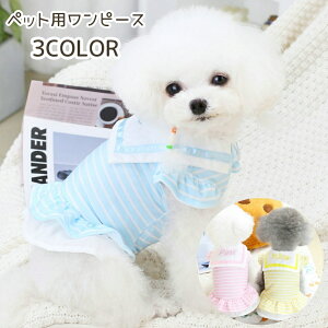 送料無料 ペットウェア ワンピース ドッグウェア ペット用 犬服 猫服 セーラー風 ボーダー パステルカラー フリル ティアード ノースリーブ 小型犬 かわいい おしゃれ フェミニン 犬 ネコ ペ