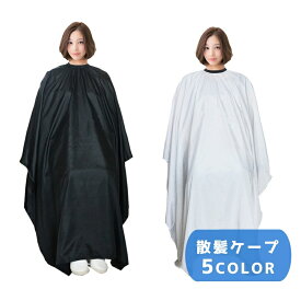 送料無料 散髪ケープ カットクロス ヘアカット 散髪用品 散髪グッズ 大人 子供 汚れ防止 カラーリング 毛染め ヘアケア セルフカット セルフカラー