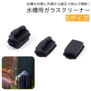 送料無料 水槽用掃除用品 ガラスクリーナー 磁力 磁石 マグネット ハンドクリーナー 挟む くっつく 水槽 掃除 ブラシ クリーナー 道具 簡単 メンテナンス ガラス面 アクアリウム 綺麗 清潔