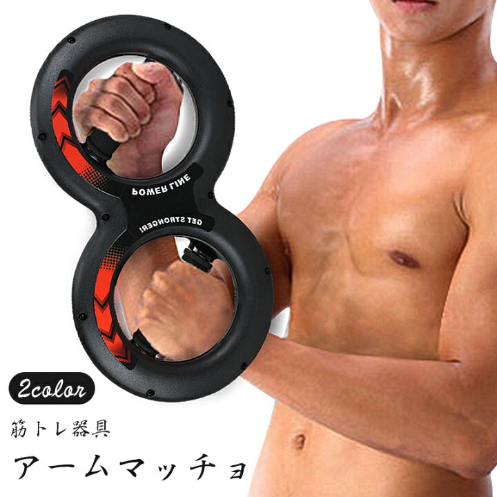 楽天市場】送料無料 アームマッチョ 筋トレ器具 大胸筋 上腕二頭筋 腕 