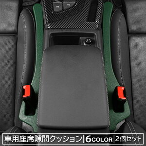送料無料 隙間クッション 2個セット シート 隙間 埋め クッション 車 シートコンソール すきま埋め 落下防止クッション スペースクッション 車内 掃除