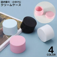 送料無料 クリームケース 5g クリームボックス 詰め替え容器 小分け丸ケース 化粧品 小物収納 旅行 温泉 …