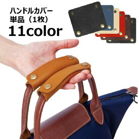 送料無料 ハンドルカバー 持ち手カバー 単品 1枚 バッグ用 汚れ防止 エレガント グリップ 小物 雑貨 スナップボタン仕様 シボ加工 レザー調 高級感 エレガント おしゃれ かわいい お出かけ用 かばん バック カバン レディース メンズ