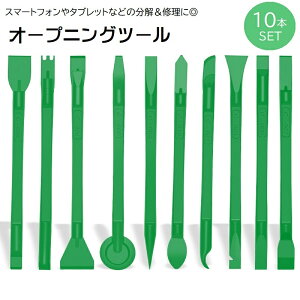 送料無料 オープニングツール 10本セット スマートフォン用修理パーツ こじ開け工具 修理 交換 分解 スマホ タブレット スマートフォン パソコン PC ノートパソコン 電池交換 スクリーンオー